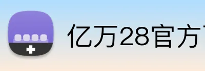 亿万28官方下载 logo